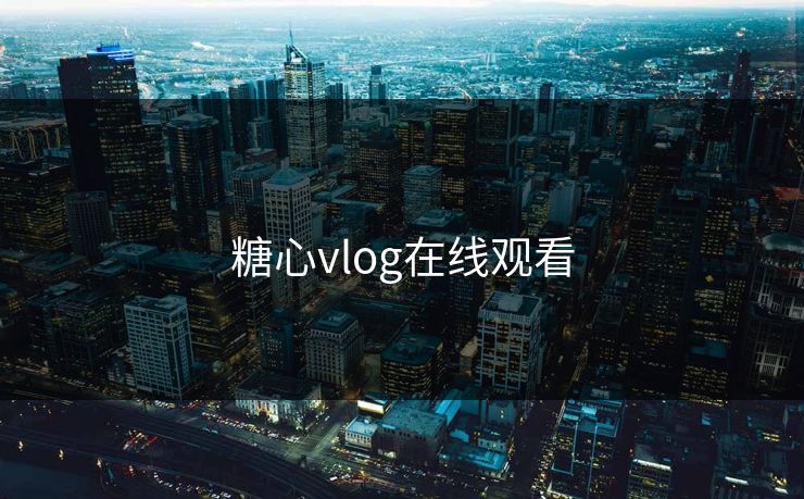 糖心vlog在线观看