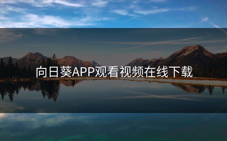 向日葵APP观看视频在线下载