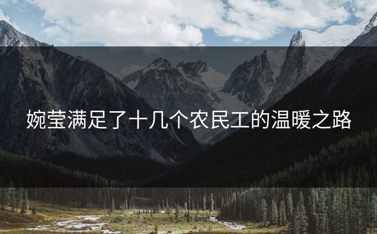 婉莹满足了十几个农民工的温暖之路 婉莹满足了十几个农民工的温暖之路
