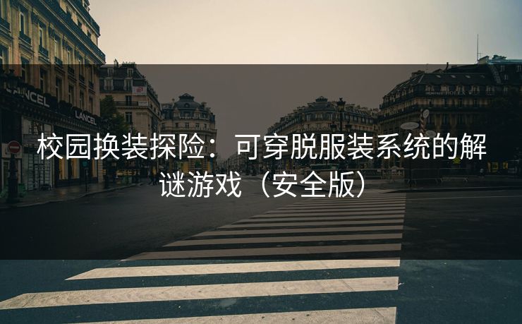 校园换装探险：可穿脱服装系统的解谜游戏（安全版）